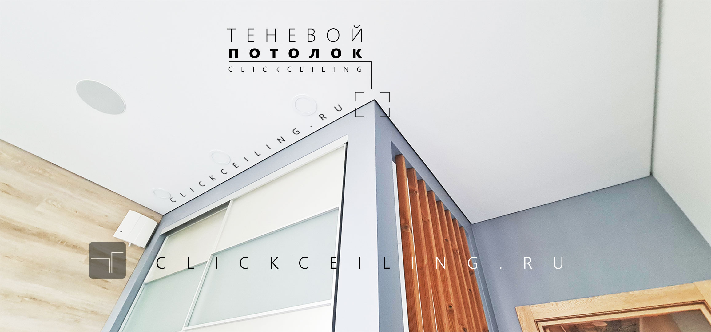 Теневые натяжные потолки